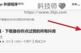 抖音破解教程：轻松获取无限资源与隐藏功能技巧