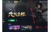 九阴真经抖音版客户端下载及安装完整指南