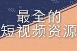 精彩狼友短视频合集，尽享抖阴魅力与欢笑