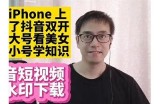 抖音最新破解版iOS下载，畅享无限精彩短视频体验！