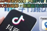 轻松下载抖音视频，苹果用户必备的抖音视频app下载教程