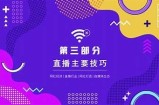 抖音直播技巧揭秘：如何提升观看人数与互动率