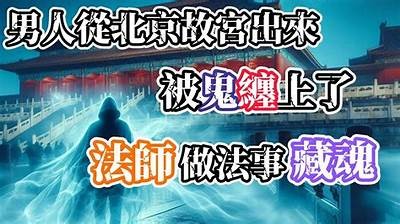 阴兵老五原视频揭秘：神秘灵异事件背后的真相