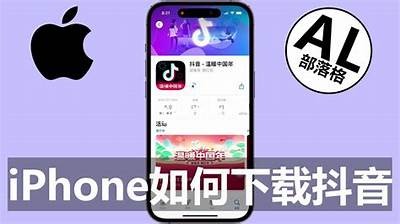 抖音App iOS版下载指南：获取最新版本的便捷途径与技巧