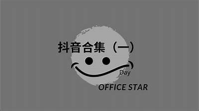 分享抖音短视频合集，轻松获取最新热门分享码