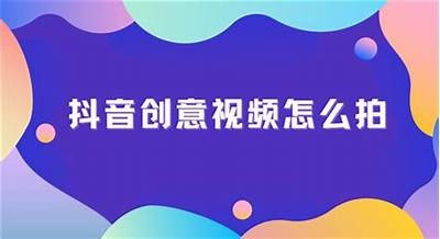抖音创意视频制作技巧揭秘，轻松提升你的短视频播放量