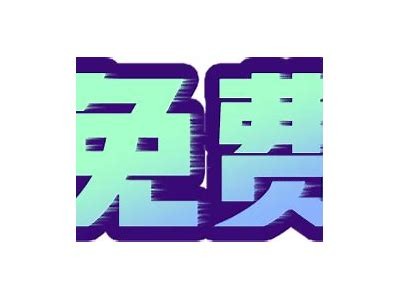 成人抖阴免费下载iOS版，轻松畅享精彩内容！