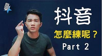 抖音怏手技巧：轻松提升短视频制作和流量引导的有效方法
