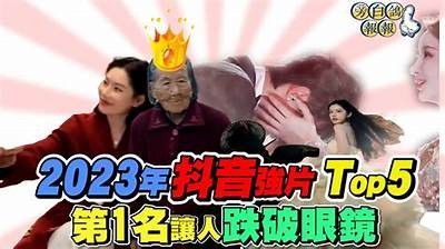2023年度抖音热门视频大盘点，精彩瞬间不容错过