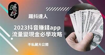 揭秘抖音收入提升技巧，轻松提高提成的方法