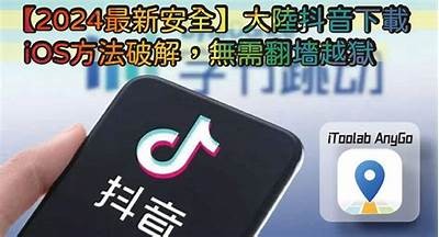 抖音iOS破解版免费下载，安全无病毒，畅享无限精彩内容！