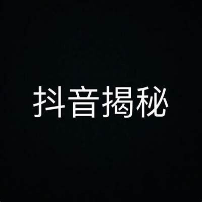 揭开抖音背后的秘密：非同寻常的抖阴情况解析