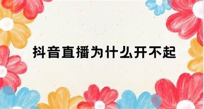 为什么抖音APP打不开?常见障碍及方法详解