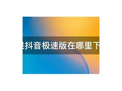 轻松下载安装抖阴直播苹果版本，畅享精彩直播体验！
