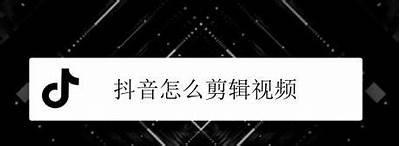抖音视频创作技巧揭秘，助你迅速提升粉丝量和观看率