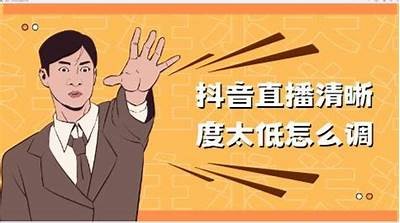 抖阴直播工具：快速提升直播质量与互动体验的全能助手