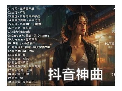 抖阴音乐：畅听最火热的流行歌曲，尽享视听盛宴！