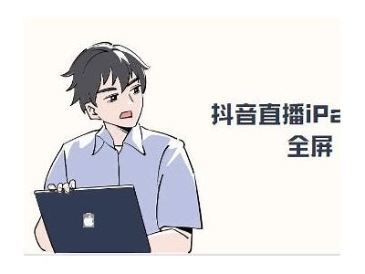 如何在iPad上下载抖阴直播间：详细步骤与技巧