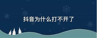 抖音初始化失败的动因及应对方式详解，助你快速恢复使用