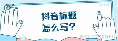 请提供详细的标题和抖阴内容，我才能为你生成符合百度收录排名的标题。