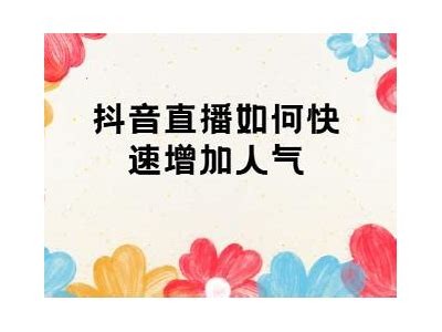 抖音直播技巧揭秘：提升人气与互动的实用方法
