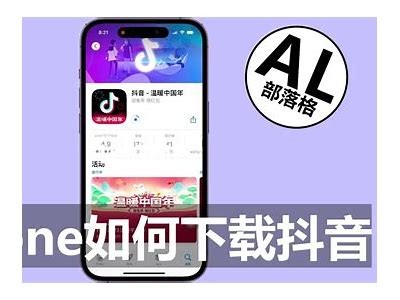 详细教程：抖音苹果手机安装指南，轻松获取疯狂短视频
