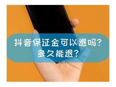 抖音不退押金的根本原因及解决办法，你了解吗？
