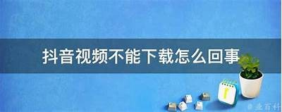 解析抖阴无法下载根本原因及解决方法，轻松应对下载障碍