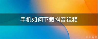 如何在苹果版抖阴下载视频？详细教程与技巧分享