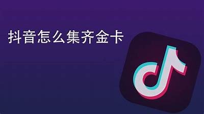 抖音会员如何获取？详细攻略与注册步骤解析。
