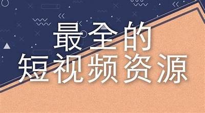精彩狼友短视频合集，尽享抖阴魅力与欢笑